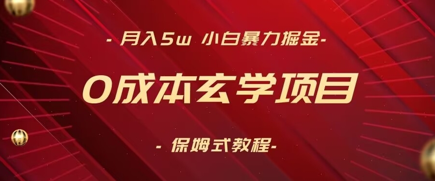 月入5w+，小白暴力掘金，0成本玄学项目，保姆式教学（教程+软件）【揭秘】-赚钱驿站