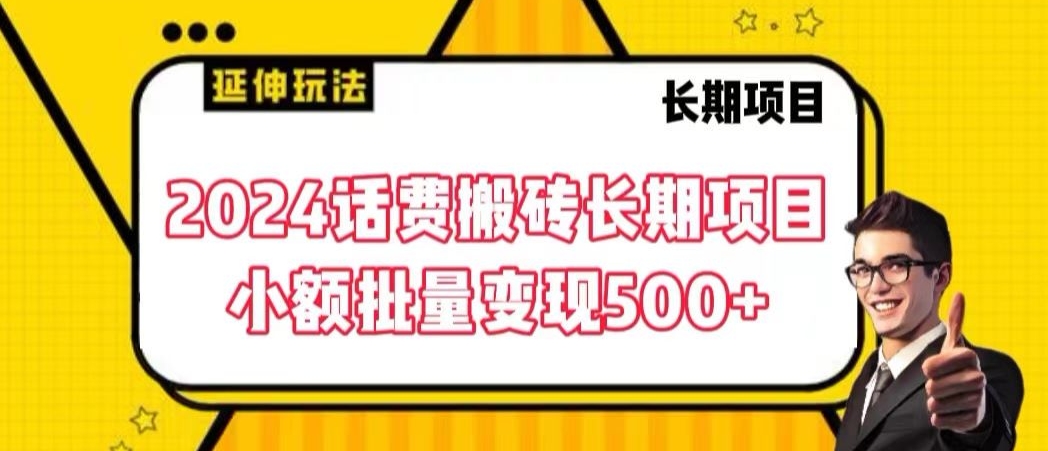 2024话费搬砖长期项目，小额批量变现500+【揭秘】-赚钱驿站