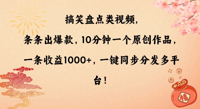 搞笑盘点类视频，条条出爆款，10分钟一个原创作品，一条收益1000+，一键同步分发多平台【揭秘】-赚钱驿站