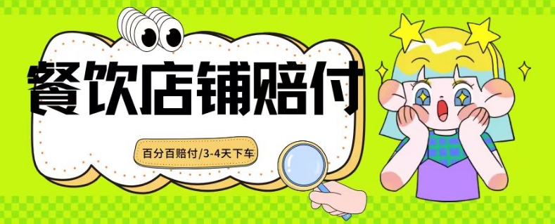 2024最新赔付玩法餐饮店铺赔付，亲测最快3-4天下车赔付率极高，单笔高达1000【仅揭秘】-赚钱驿站