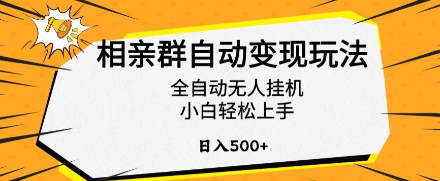 相亲群自动变现玩法，全自动无人挂机，小白轻松上手，日入500+【揭秘】-赚钱驿站