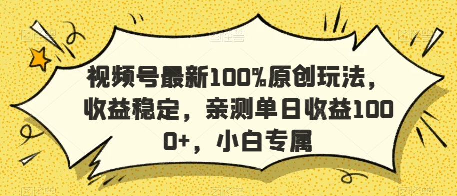 视频号最新100%原创玩法，收益稳定，亲测单日收益1000+，小白专属【揭秘】-赚钱驿站