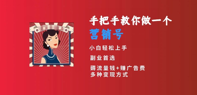 手把手教你做一个营销号，小白短视频创业首选，从做一个营销号开始，日入300+【揭秘】-赚钱驿站