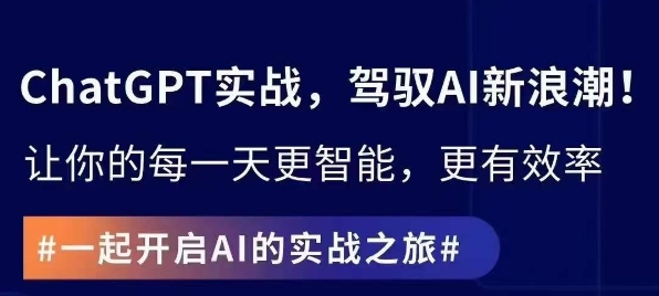 ChatGPT实战指南，创新应用与性能提升，解锁AI魔力，启程智能未来-赚钱驿站