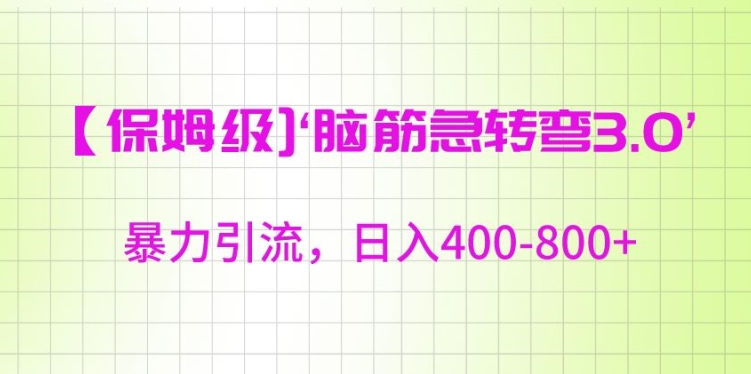 保姆级脑筋急转弯3.0，暴力引流，日入400-800+【揭秘】-赚钱驿站