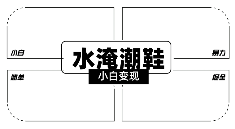 2024全新冷门水淹潮鞋无人直播玩法，小白也能轻松上手，打爆私域流量，轻松实现变现【揭秘】-赚钱驿站