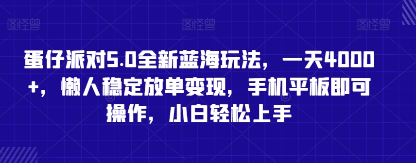 蛋仔派对5.0全新蓝海玩法，一天4000+，懒人稳定放单变现，手机平板即可操作，小白轻松上手【揭秘】-赚钱驿站