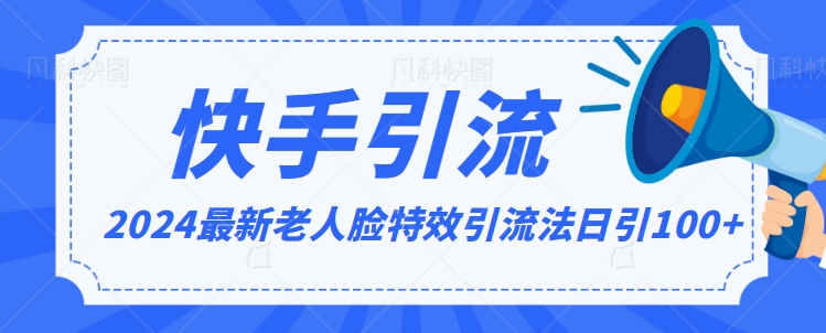 2024全网最新讲解老人脸特效引流方法，日引流100+，制作简单，保姆级教程【揭秘】-赚钱驿站