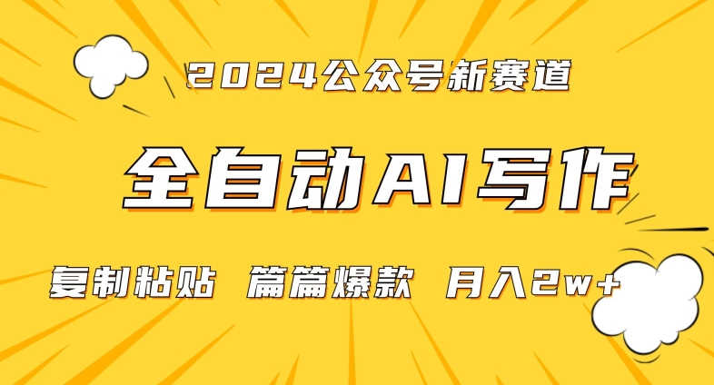 2024年微信公众号蓝海最新爆款赛道，全自动写作，每天1小时，小白轻松月入2w+【揭秘】-赚钱驿站