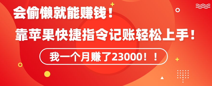 会偷懒就能赚钱！靠苹果快捷指令自动记账轻松上手，一个月变现23000【揭秘】-赚钱驿站