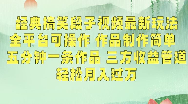 经典搞笑段子视频最新玩法，全平台可操作，作品制作简单，五分钟一条作品，三方收益管道【揭秘】-赚钱驿站