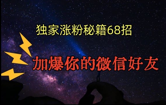 引流涨粉独家秘籍68招，加爆你的微信好友【文档】-赚钱驿站