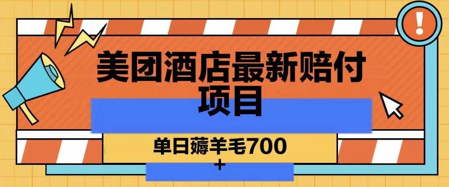 美团酒店最新赔付项目，单日薅羊毛700+【仅揭秘】-赚钱驿站