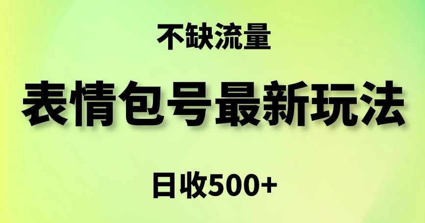 表情包最强玩法，5种变现渠道，简单粗暴复制日入500+【揭秘】-赚钱驿站