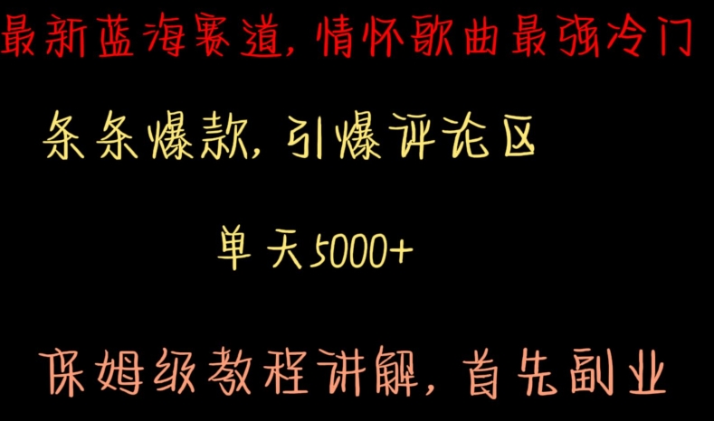 最新蓝海赛道，情怀歌曲最强冷门，条条爆款，引爆评论区，保姆级教程讲解【揭秘】-赚钱驿站