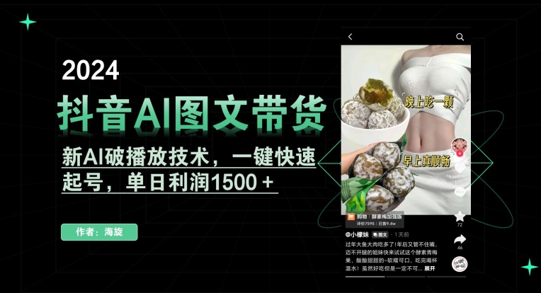 抖音AI图文带货，新AI破播放技术，一键快速起号，单日利润1500＋【揭秘】-赚钱驿站