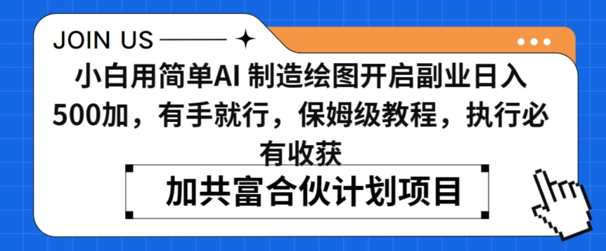 小白用简单AI，制造绘图开启副业日入500加，有手就行，保姆级教程，执行必有收获【揭秘】-赚钱驿站