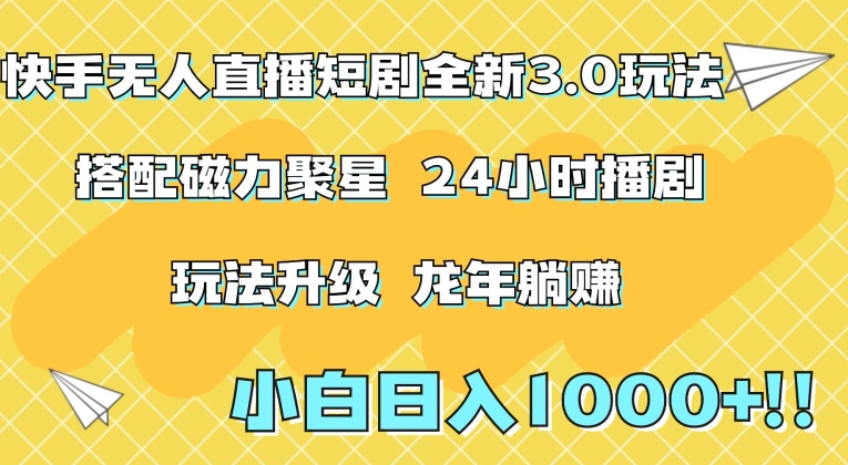 快手无人直播短剧全新玩法3.0，日入上千，小白一学就会，保姆式教学（附资料）【揭秘】-赚钱驿站