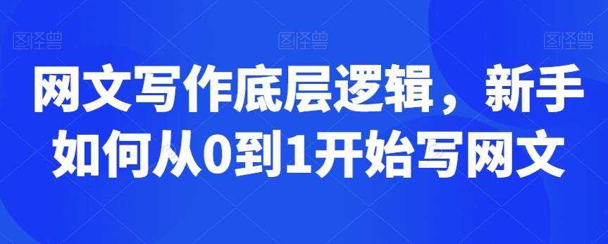 网文写作底层逻辑，新手如何从0到1开始写网文-赚钱驿站