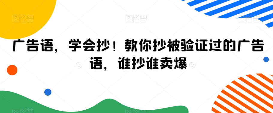 广告语，学会抄！教你抄被验证过的广告语，谁抄谁卖爆-赚钱驿站