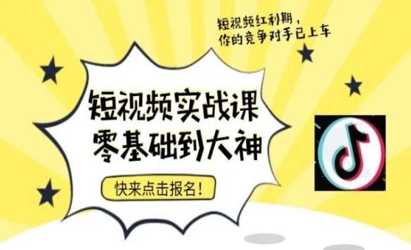 短视频零基础落地实操训练营，短视频实战课零基础到大神-赚钱驿站