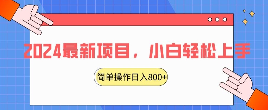 2024最新项目，红娘项目，简单操作轻松日入800+【揭秘】-赚钱驿站