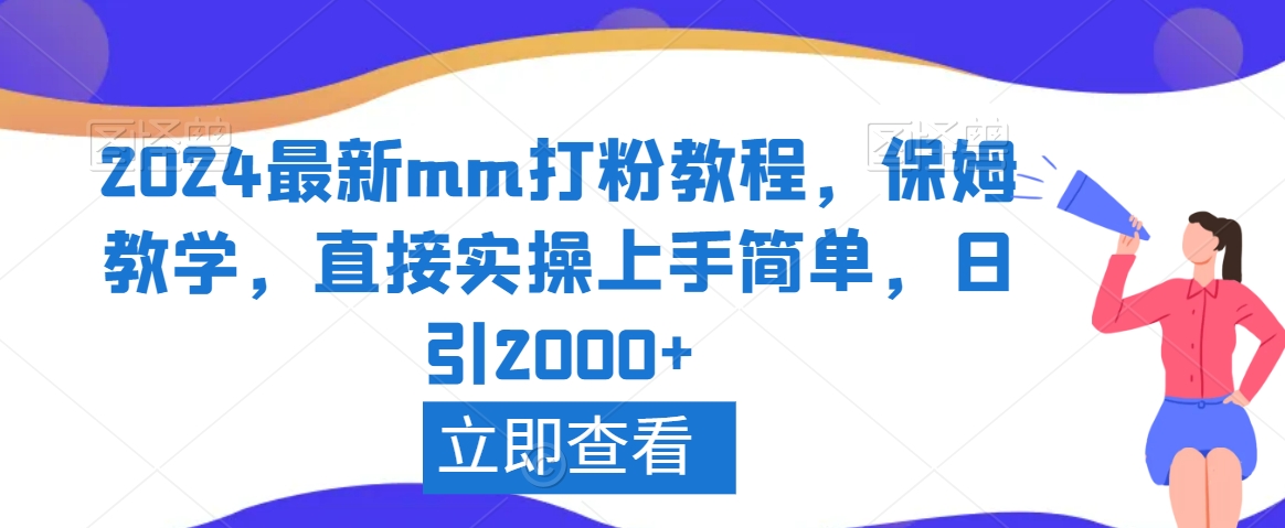 2024最新mm打粉教程，保姆教学，直接实操上手简单，日引2000+【揭秘】-赚钱驿站