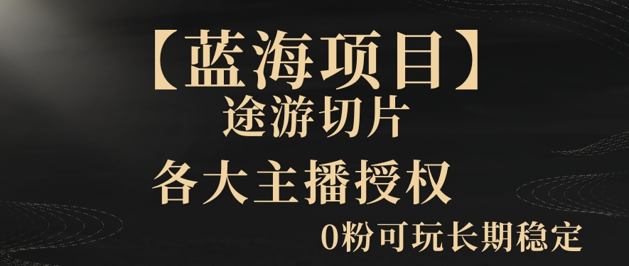 一天收入2000+，最新中视频创新玩法，用AI科技一键改唱影解说刷爆流量收益【揭秘】-赚钱驿站