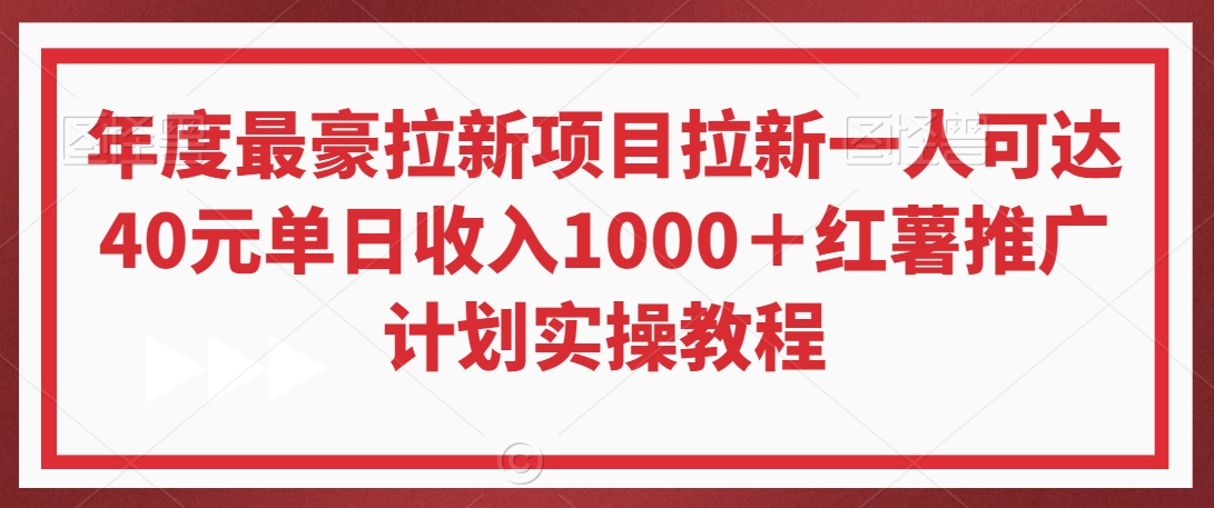 年度最豪拉新项目拉新一人可达40元单日收入1000＋红薯推广计划实操教程【揭秘】-赚钱驿站