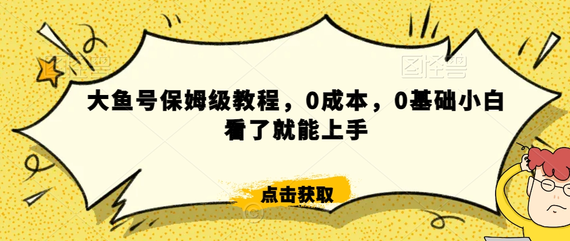 怎么样靠阿里大厂撸金，背靠大厂日入2000+，大鱼号保姆级教程，0成本，0基础小白看了就能上手【揭秘】-赚钱驿站