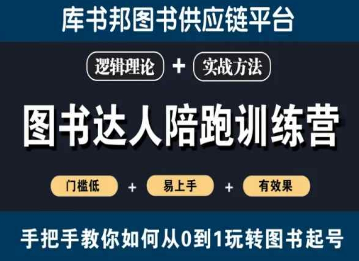 图书达人陪跑训练营，手把手教你如何从0到1玩转图书起号，门槛低易上手有效果-赚钱驿站