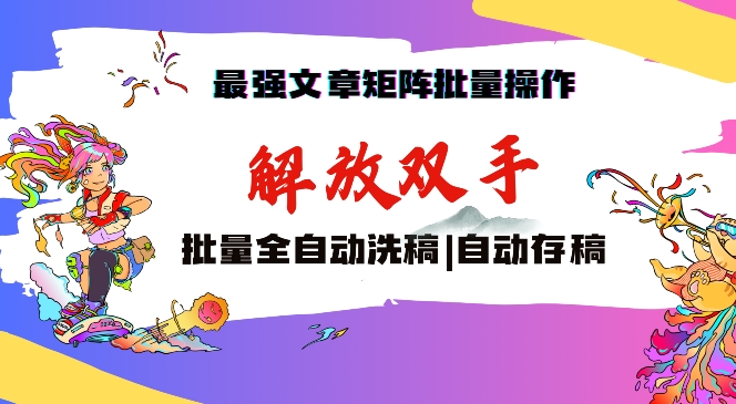 最强文章矩阵批量管理，自动洗稿，自动存稿，月入过万轻轻松松【揭秘】-赚钱驿站