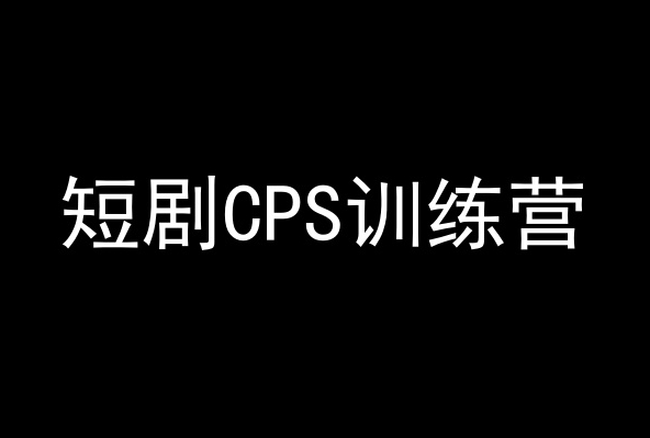 短剧CPS训练营，百亿市场规模，新手可躺赚的项目-赚钱驿站