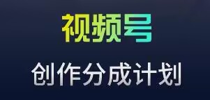 视频号流量主新玩法，目前还算蓝海，比较容易爆【揭秘】-赚钱驿站