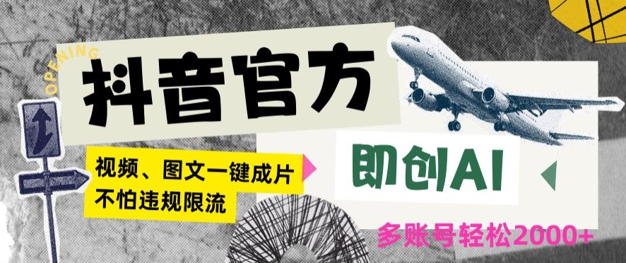 抖音官方即创AI一键图文带货不怕违规限流日入2000+【揭秘】-赚钱驿站