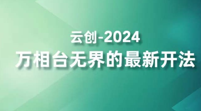 2024万相台无界的最新开法，高效拿量新法宝，四大功效助力精准触达高营销价值人群-赚钱驿站