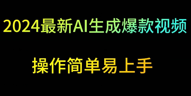 2024最新AI生成爆款视频，日入500+，操作简单易上手【揭秘】-赚钱驿站