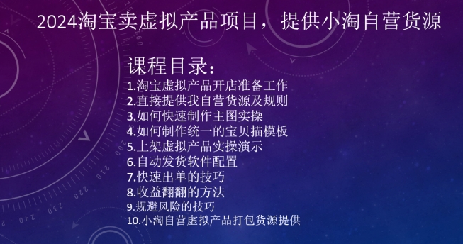 2024淘宝卖虚拟产品项目，提供小淘自营货源-赚钱驿站