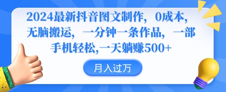 2024最新抖音图文制作，0成本，无脑搬运，一分钟一条作品【揭秘】-赚钱驿站