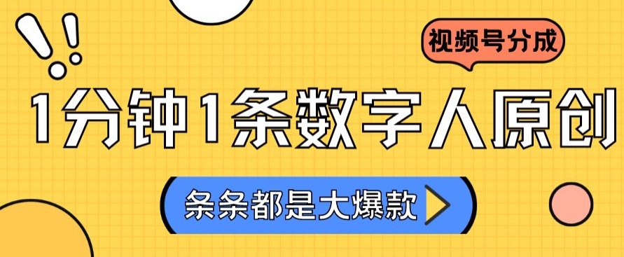 2024最新不露脸超火视频号分成计划，数字人原创日入3000+【揭秘】-赚钱驿站