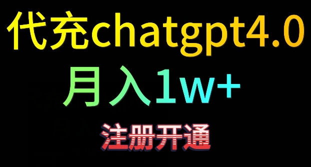 代充chatgpt4，日入500+，精准引流，暴力变现【揭秘】-赚钱驿站