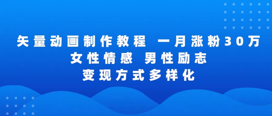 矢量动画制作全过程，全程录屏，让你的作品收获更多点赞和粉丝【揭秘】-赚钱驿站