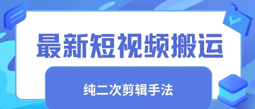 最新短视频搬运，纯手法去重，二创剪辑手法【揭秘】-赚钱驿站