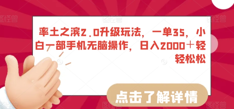 率土之滨2.0升级玩法，一单35，小白一部手机无脑操作，日入2000＋轻轻松松【揭秘】-赚钱驿站