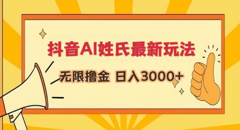 抖音AI姓氏最新玩法，无限撸金，日入3000+【揭秘】-赚钱驿站