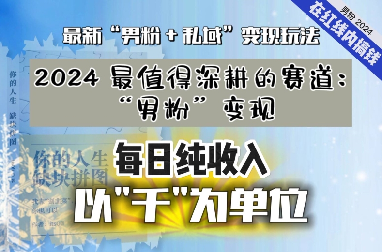 【私域流量最值钱】把“男粉”流量打到手，你便有无数种方法可以轻松变现，每日纯收入以“千”为单位-赚钱驿站