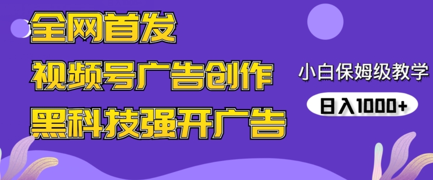 全网首发蝴蝶号广告创作，用AI做视频，黑科技强开广告，小白跟着做，日入1000+【揭秘】-赚钱驿站