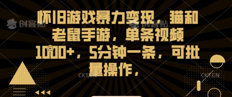 怀旧游戏暴力变现，猫和老鼠手游，单条视频1000+，5分钟一条，可批量操作【揭秘】-赚钱驿站