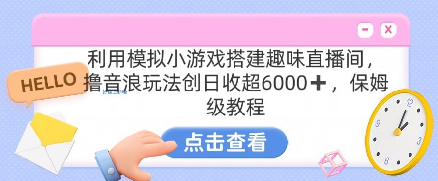 靠汤姆猫挂机小游戏日入3000+，全程指导，保姆式教程【揭秘】-赚钱驿站