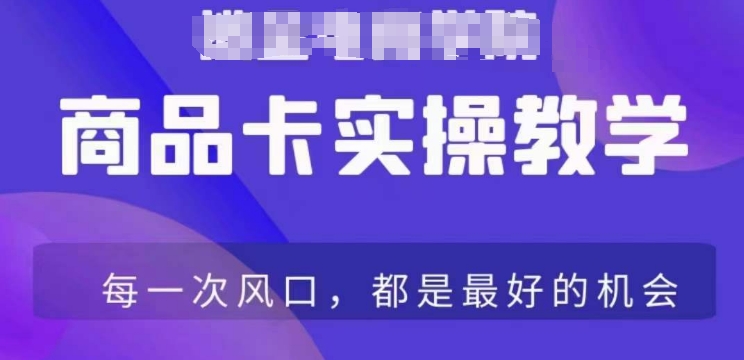 商品卡爆店实操教学，基础到进阶保姆式讲解教你抖店爆单-赚钱驿站